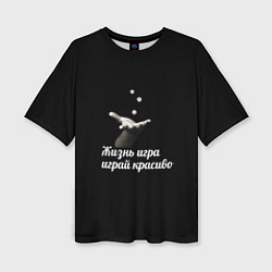 Женская футболка оверсайз Играй красиво