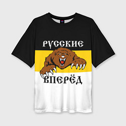 Женская футболка оверсайз Русские Вперёд!