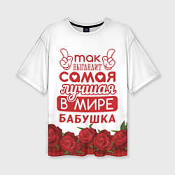 Женская футболка оверсайз Самая Лучшая в Мире БАБУШКА