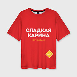 Женская футболка оверсайз СЛАДКАЯ КАРИНА