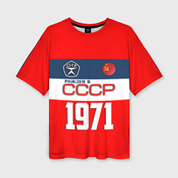 Женская футболка оверсайз РОЖДЕН В СССР 1971