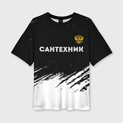 Женская футболка оверсайз Сантехник из России и Герб Российской Федерации