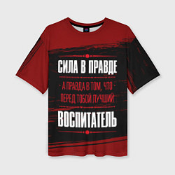 Футболка оверсайз женская Надпись: сила в правде, а правда в том, что перед, цвет: 3D-принт