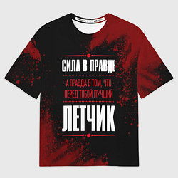 Футболка оверсайз женская Надпись: сила в правде, а правда в том, что перед, цвет: 3D-принт