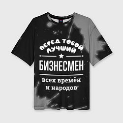 Женская футболка оверсайз Лучший бизнесмен всех времён и народов