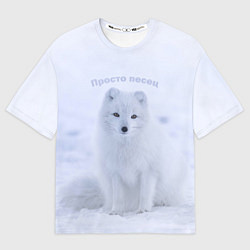 Женская футболка оверсайз Просто песец на снегу