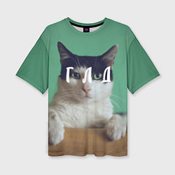 Женская футболка оверсайз Мем с котом - голод