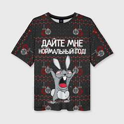 Женская футболка оверсайз Дайте мне нормальный год!