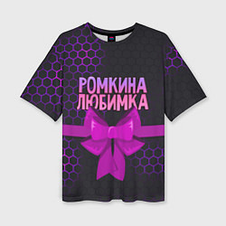 Женская футболка оверсайз Ромкина любимка - соты
