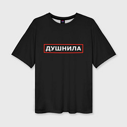 Женская футболка оверсайз Душнила по профессии