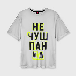 Футболка оверсайз женская Не чушпанка, цвет: 3D-принт