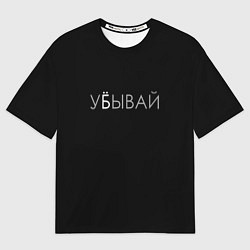 Футболка оверсайз женская Убывай, цвет: 3D-принт