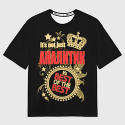 Футболка оверсайз женская Аналитик - лучший из лучших, цвет: 3D-принт