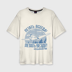 Футболка оверсайз женская Летатем всегда, цвет: 3D-принт