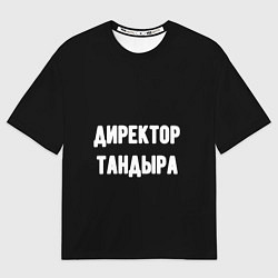 Женская футболка оверсайз Директор тандыра