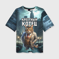 Футболка оверсайз женская Крестный котец в большом городе, цвет: 3D-принт