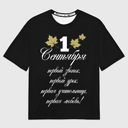 Футболка оверсайз женская 1 сентября - первый звонок, цвет: 3D-принт