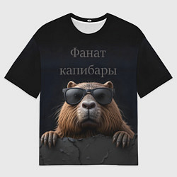 Футболка оверсайз женская Фанат капибары, цвет: 3D-принт