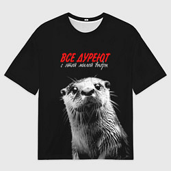 Женская футболка оверсайз Все дуреют с этой мокрой выдры