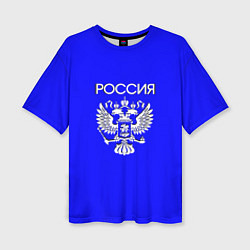 Женская футболка оверсайз Россия и герб ультрамарин синий