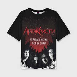Футболка оверсайз женская Агата Кристи чёрные сказки белой зимы, цвет: 3D-принт