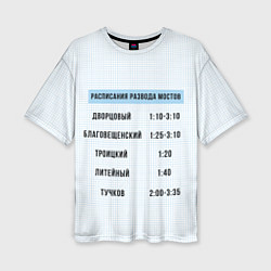 Футболка оверсайз женская Расписание мостов, цвет: 3D-принт
