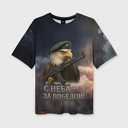 Футболка оверсайз женская С неба за победой - орел ВДВ, цвет: 3D-принт
