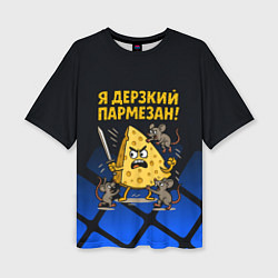 Футболка оверсайз женская Я дерзкий пармезан - сыр отбивается от мышей, цвет: 3D-принт