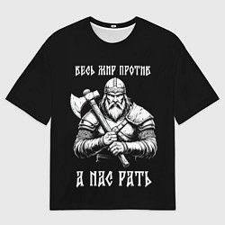 Футболка оверсайз женская Русич - весь мир против а нас рать, цвет: 3D-принт