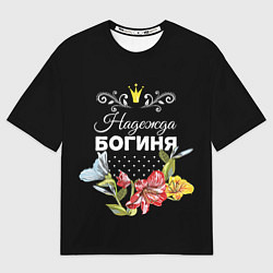 Футболка оверсайз женская Богиня Надежда, цвет: 3D-принт