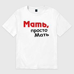 Футболка оверсайз женская Мать,просто Мать, цвет: белый