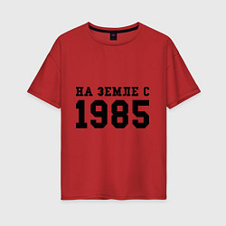 Футболка оверсайз женская На Земле с 1985, цвет: красный