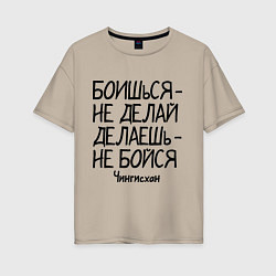 Футболка оверсайз женская Боишься не делай (Чингисхан), цвет: миндальный