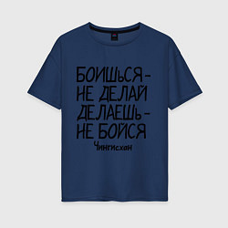 Футболка оверсайз женская Боишься не делай (Чингисхан), цвет: тёмно-синий