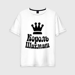 Футболка оверсайз женская Король шахмат, цвет: белый