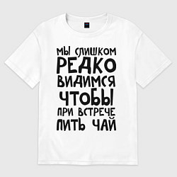 Футболка оверсайз женская Мы слишком редко видимся, цвет: белый