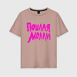 Футболка оверсайз женская Пошлая Молли: Розовый стиль, цвет: пыльно-розовый