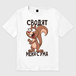 Футболка оверсайз женская Сводят меня с ума, цвет: белый