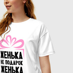 Футболка оверсайз женская Женька не подарок, цвет: белый — фото 2