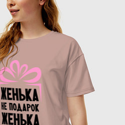 Футболка оверсайз женская Женька не подарок, цвет: пыльно-розовый — фото 2
