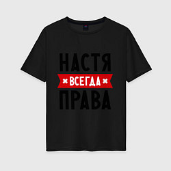 Женская футболка оверсайз Настя всегда права