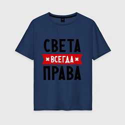 Женская футболка оверсайз Света всегда права