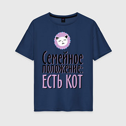 Футболка оверсайз женская Семейное положение: есть кот, цвет: тёмно-синий