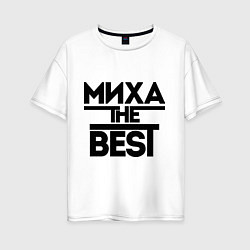 Футболка оверсайз женская Миха the best, цвет: белый