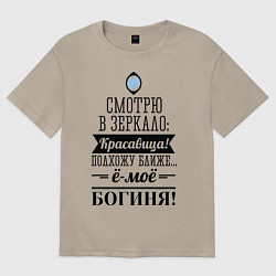 Футболка оверсайз женская Ё-моё - Богиня!, цвет: миндальный
