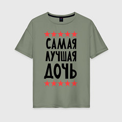 Футболка оверсайз женская Самая лучшая дочь, цвет: авокадо
