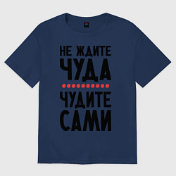 Футболка оверсайз женская Чудите сами, цвет: тёмно-синий