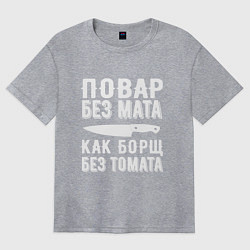 Футболка оверсайз женская Повар без мата, цвет: меланж
