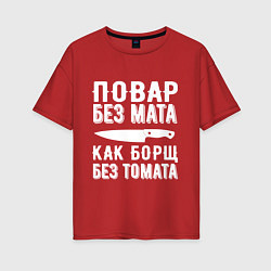 Футболка оверсайз женская Повар без мата, цвет: красный