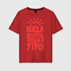 Футболка оверсайз женская Когда проснусь, тогда и утро!, цвет: красный